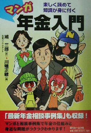 マンガ 年金入門 楽しく読めて知識が身に付く