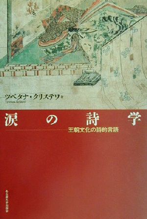 涙の詩学王朝文化の詩的言語