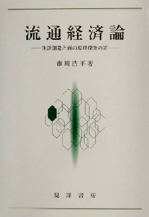 流通経済論 生活創造と商の原理探究の道