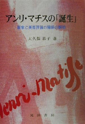 アンリ・マチスの「誕生」 画家と美術評論の関係の解明