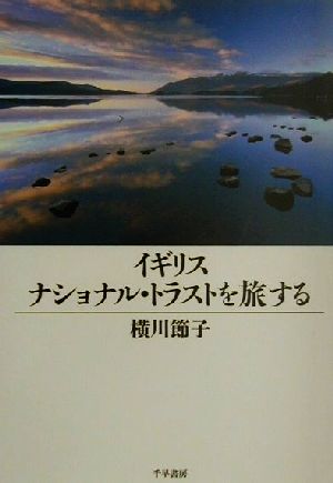 イギリス ナショナル・トラストを旅する