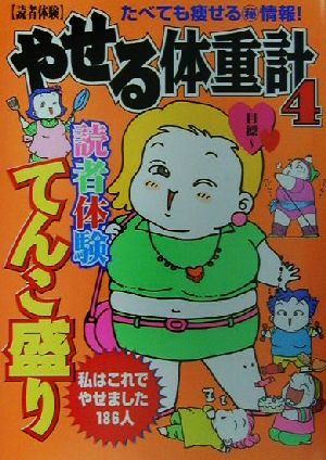 やせる体重計(4) 読者体験-読者体験 たべても痩せるマル秘情報！