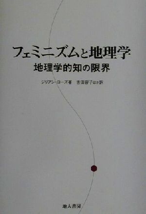 フェミニズムと地理学 : 地理的知の限界吉田容子 - www