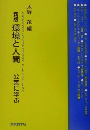 環境と人間 公害に学ぶ