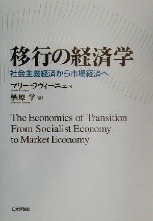 移行の経済学社会主義経済から市場経済へ