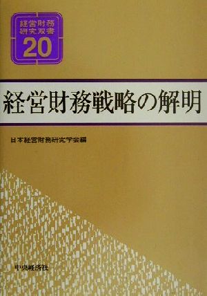 経営財務戦略の解明 経営財務研究双書20