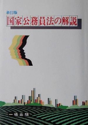 国家公務員法の解説