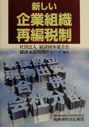 新しい企業組織再編税制