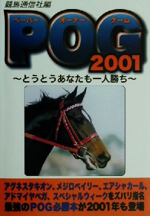 POG 2001(2001) とうとうあなたも一人勝ち