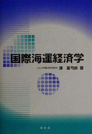 国際海運経済学