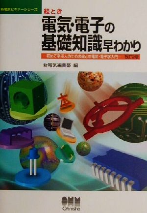 絵とき 電気・電子の基礎知識早わかり 初めて学ぶ人のための絵とき電気・電子学入門 新電気ビギナーシリーズ