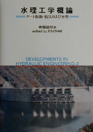 水理工学概論 ゲート振動・給気および水理