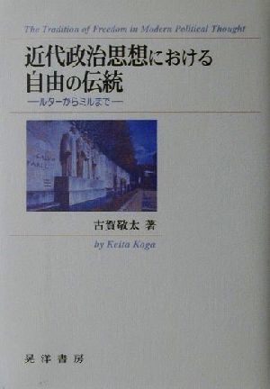 近代政治思想における自由の伝統 ルターからミルまで