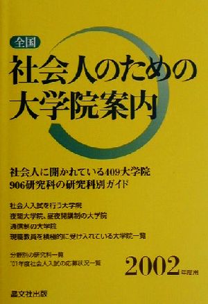 全国 社会人のための大学院案内(2002年度用)