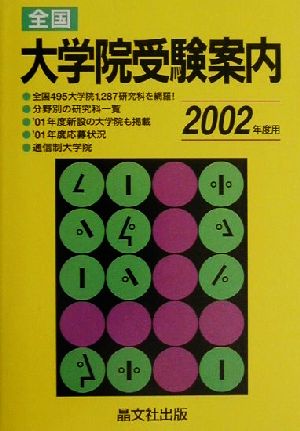 全国 大学院受験案内(2002年度用)