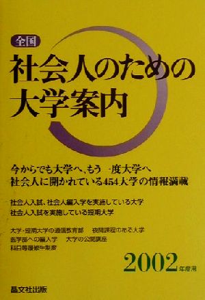 全国 社会人のための大学案内(2002年度用)