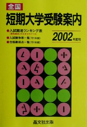 全国 短期大学受験案内('02年度用)