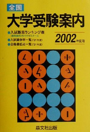 全国 大学受験案内(2002年度用)