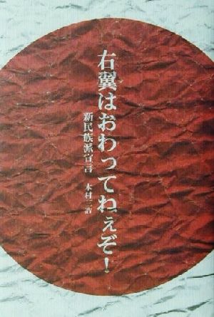 右翼はおわってねぇぞ！ 新民族派宣言