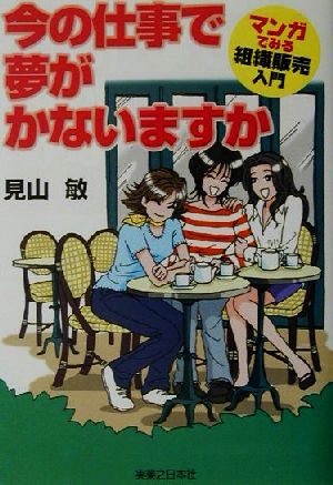 今の仕事で夢がかないますか マンガでみる組織販売入門