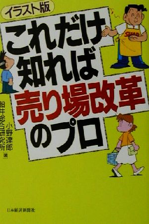 イラスト版 これだけ知れば売り場改革のプロ イラスト版