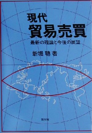 現代貿易売買 最新の理論と今後の展望