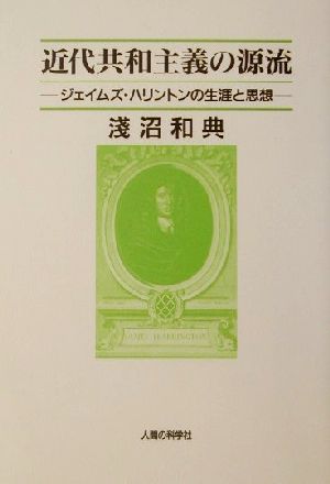 近代共和主義の源流 ジェイムズ・ハリントンの生涯と思想