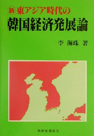 新東アジア時代の韓国経済発展論