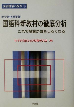 新学習指導要領 国語科新教材の徹底分析 これで授業がおもしろくなる 国語授業の改革1