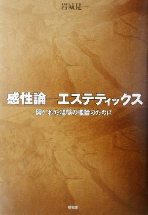 感性論 エステティックス開かれた経験の理論のために