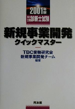 新規事業開発クイックマスター(2001年版) 中小企業診断士試験