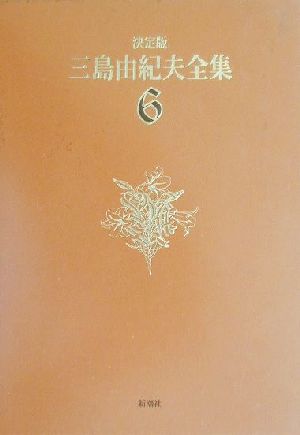 決定版 三島由紀夫全集(6) 長編小説6