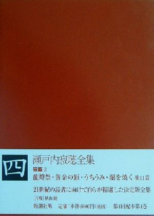 瀬戸内寂聴全集 四 短篇2』新潮社 黄金の鋲・蘭を焼く、他 - 小説一般