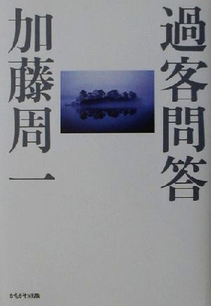 過客問答 加藤周一対話集別巻