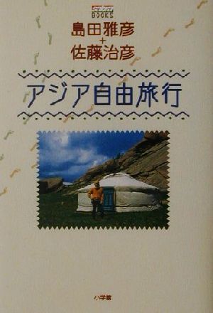 アジア自由旅行sabra BOOKS