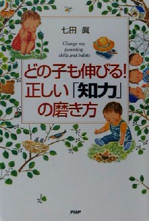 どの子も伸びる！正しい「知力」の磨き方