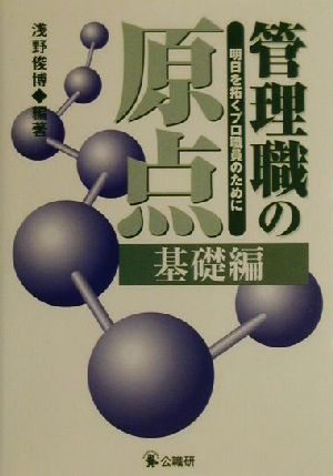 管理職の原点 基礎編(基礎編) 明日を拓くプロ職員のために