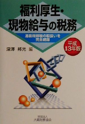 福利厚生・現物給与の税務(平成13年版) 源泉所得税の取扱いを完全網羅