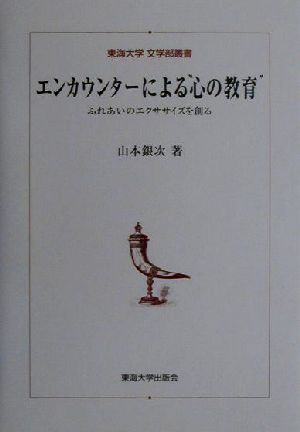 エンカウンターによる“心の教育