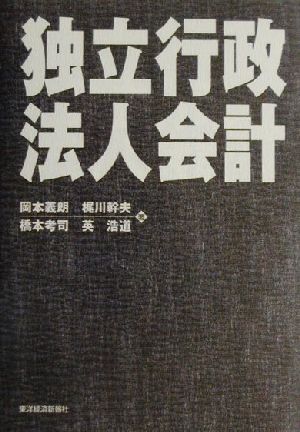 独立行政法人会計