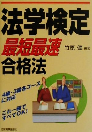 法学検定「最短最速」合格法