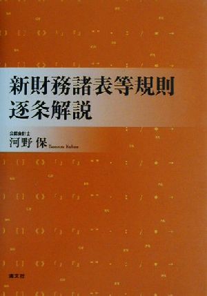 新財務諸表等規則逐条解説