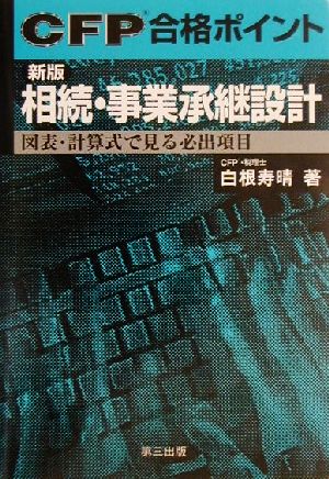 CFP合格ポイント 相続・事業承継設計 図表・計算式で見る必出項目