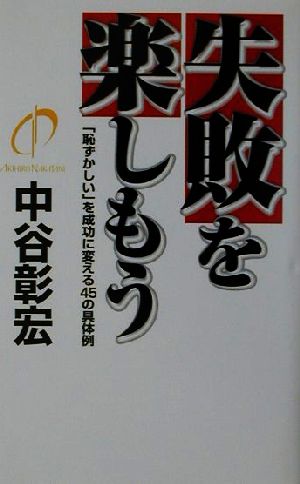 失敗を楽しもう 「恥ずかしい」を成功に変える45の具体例