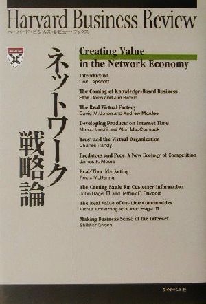 ネットワーク戦略論 ハーバード・ビジネス・レビュー・ブックス