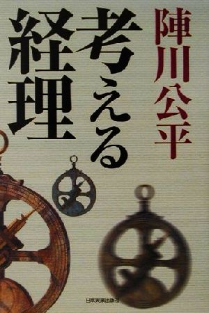 陣川公平 考える経理