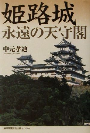 姫路城 永遠の天守閣 永遠の天守閣