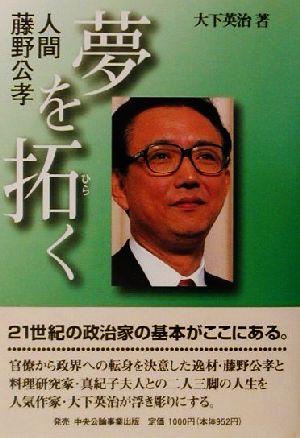 人間藤野公孝・夢を拓く