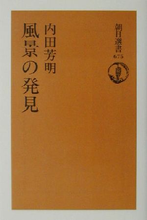 風景の発見 朝日選書675