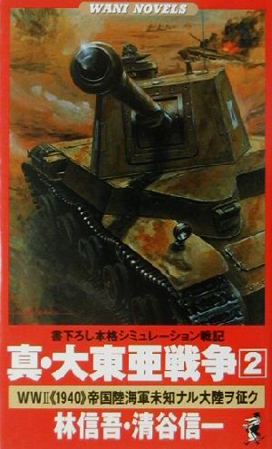 真・大東亜戦争(2)World War 2“1940